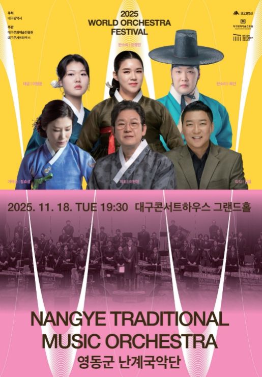 난계국악단, ‘2025 월드오케스트라페스티벌’ 초청 공연