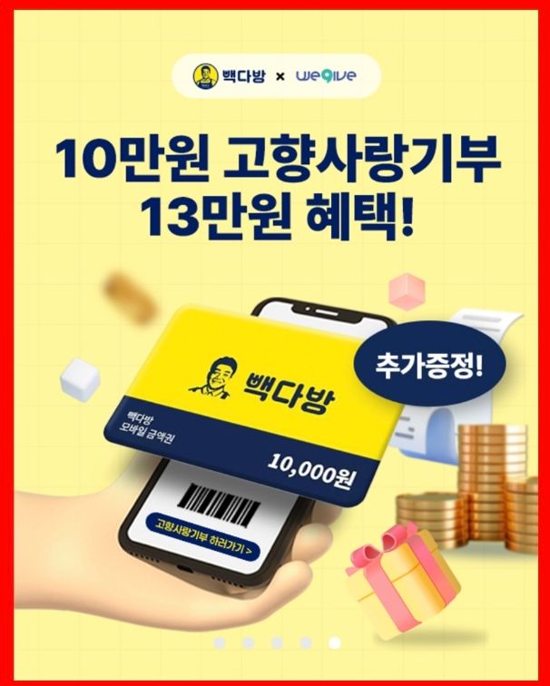 “광주 동구에 고향사랑기부하고, 빽다방 금액권 받으세요”