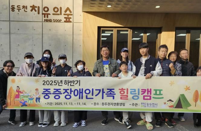 동두천시, 2025년 하반기 중증장애인 가족 힐링캠프 성료