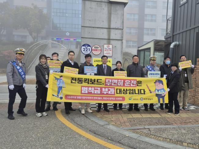 여주시, 개인형 이동장치(PM) 안전 이용 합동 캠페인