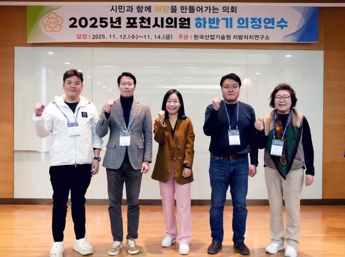포천시의회, 2025년 하반기 의정연수 실시