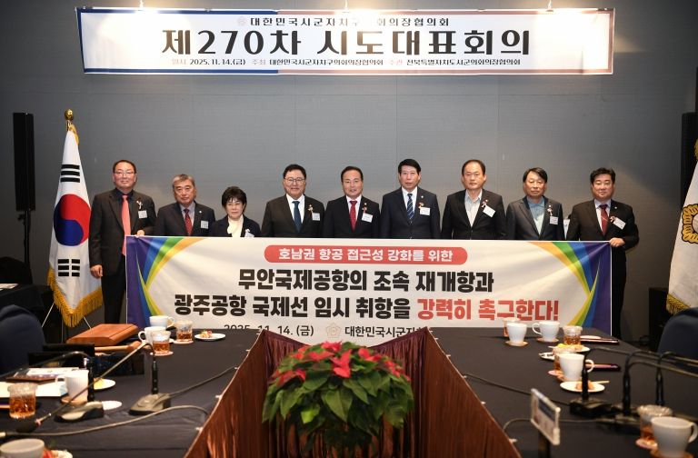 대한민국시군자치구의회의장협의회 제270차 시도대표회의