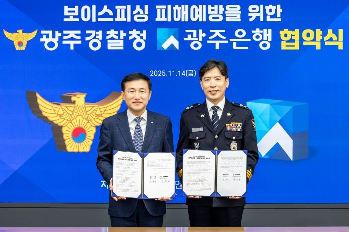 광주은행, 광주경찰청과 보이스피싱 피해 예방 업무협약 체결