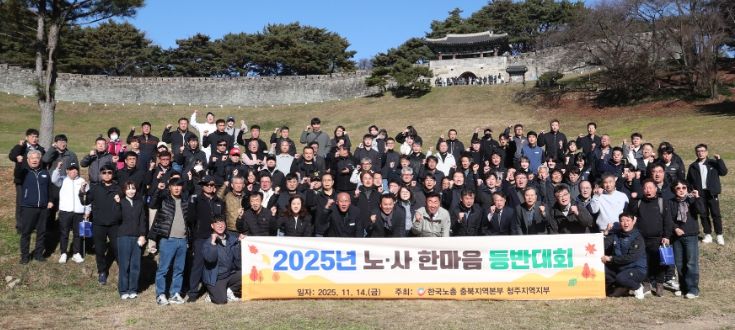 청주시, 상당산성서 노사화합 ‘한마음 등반대회’