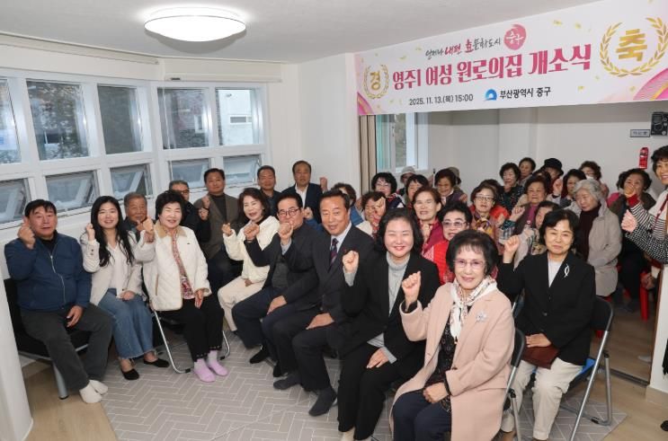 부산 중구, 영주1 여성 원로의집 개소식 개최