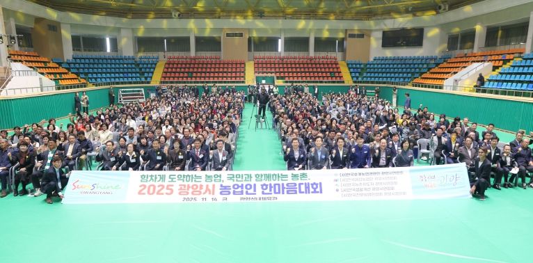 2025 농업인 한마음대회 개최…광양 농업인 웃음과 열정으로 하나 되다