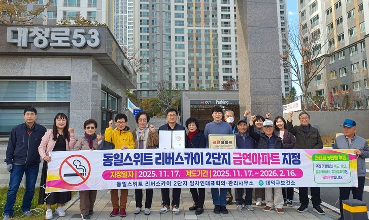 대전 대덕구 보건소 관계자들과 신탄진동 동일스위트 리버스카이 2단지 입주민들이 금연아파트 지정 플래카드를 들고 기념 촬영을 하고 있다.