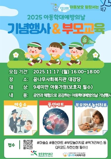 광주광역시 북구, ‘아동학대 예방의 날 기념행사’ 개최...아동 보호 의지 다진다