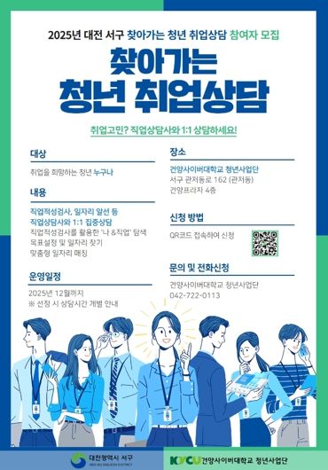 대전 서구 청년 취업 상담 홍보물