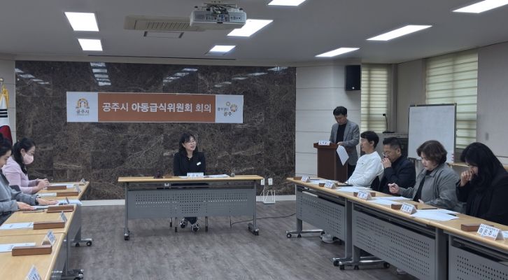 공주시, 2025년 하반기 아동급식위원회 정기회의