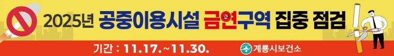 공중이용시설 금연구역 집중점검 홍보현수막