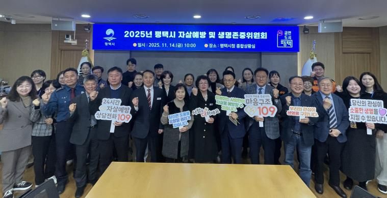 평택시, 2025년 평택시 자살 예방 및 생명존중위원회 개최