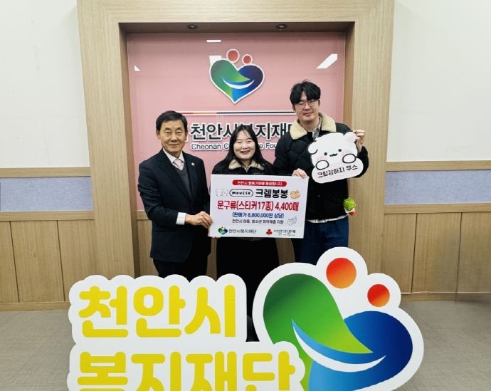 1. 크렘봉봉이 17일 천안시복지재단에 후원물품을 전달하고 있다.