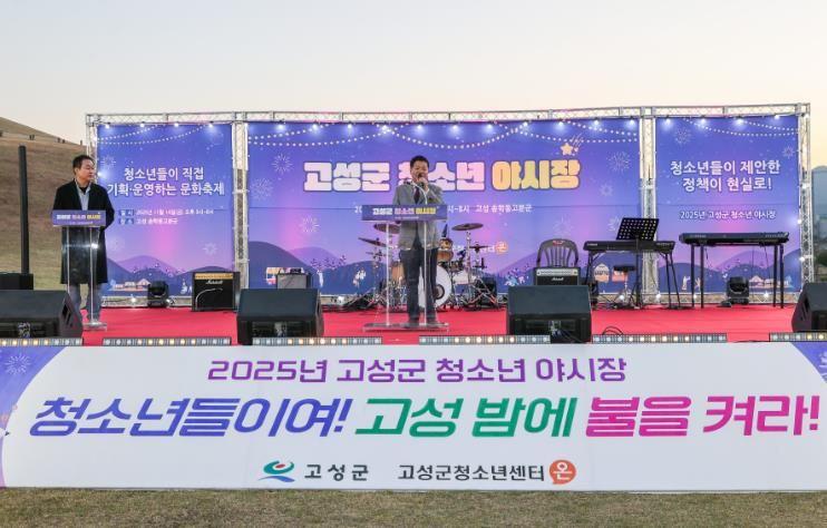 청소년 정책이 현실로!! 2025년 고성군 청소년 야시장 성료