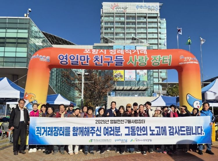 포항시는 지난 15일을 끝으로 영일만친구들사랑장터가 올해 운영을 종료했다고 밝혔다.