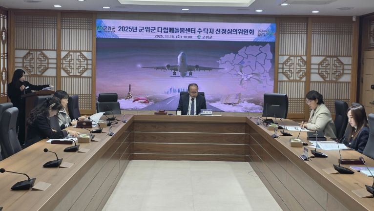 다함께 돌봄센터 수탁자 선정 심의위원회