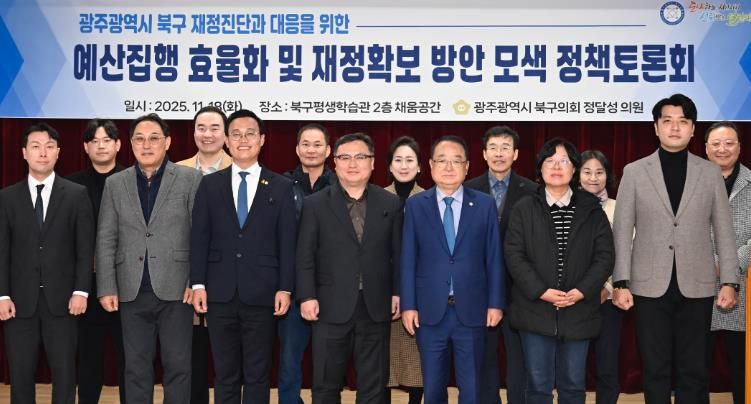 정달성 북구의원, ‘예산집행 효율화 및 재정확보 방안 모색 정책토론회’ 개최