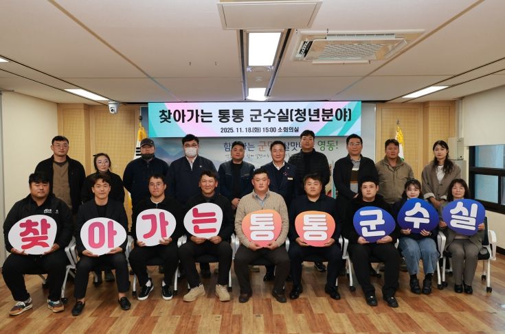 ‘찾아가는 통통 군수실‘ 청년분야 간담회