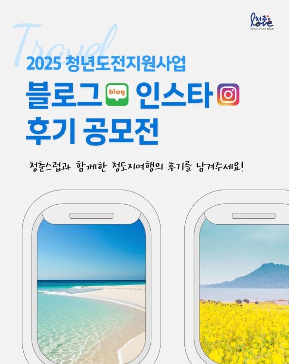 ‘2025 청년도전지원사업 후기 공모전’ 개최