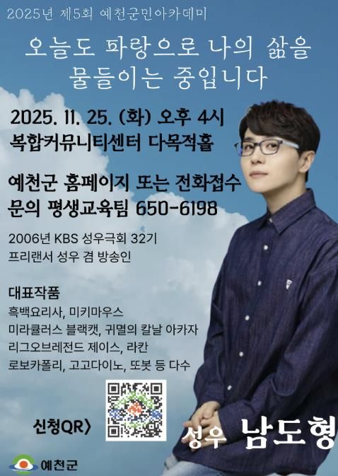 예천군, 남도형 성우 초청 2025년 제5회 예천군민아카데미 개최