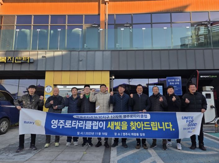 영주로타리클럽, 취약가구 전등 교체 봉사