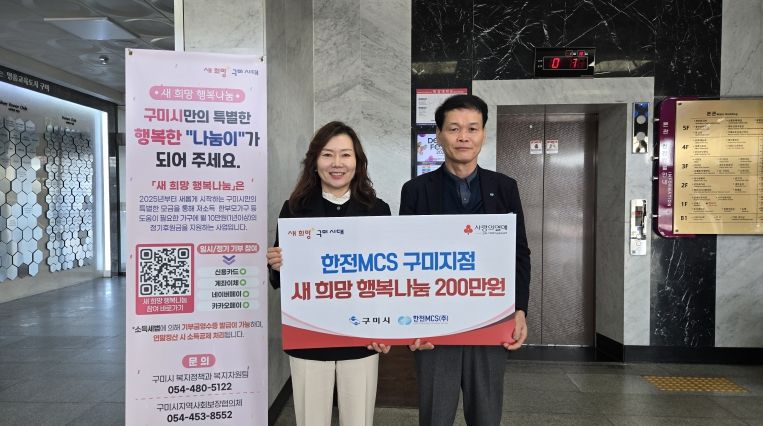 한전mcs구미지점 새 희망 행복나눔 성금전달