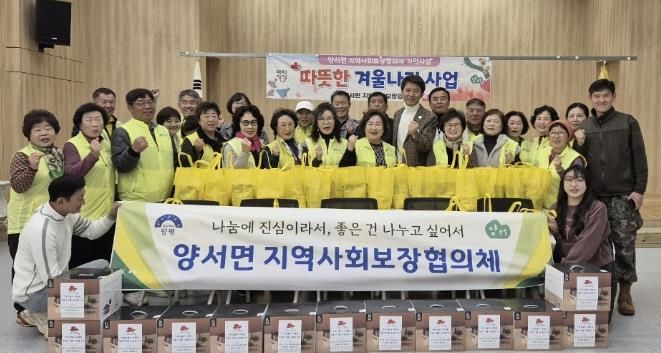 양평군 양서면 지역사회보장협의체, 겨울철 취약계층 위한 민관협력 '따뜻한 나눔' 전개