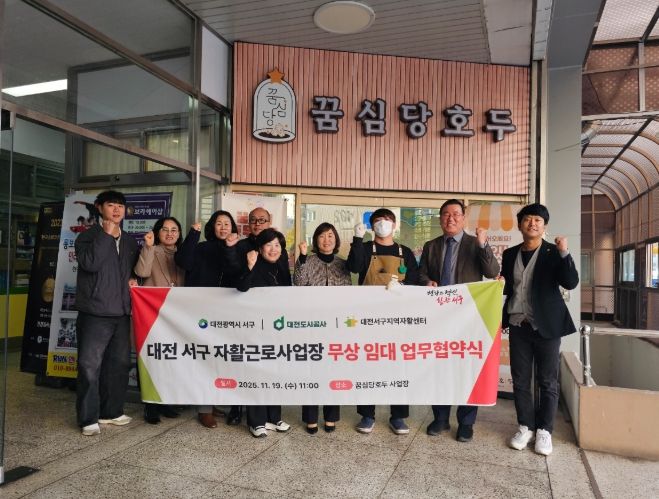 대전서구·대전도시공사·대전서구지역자활센터 상가 무상 임대 협약