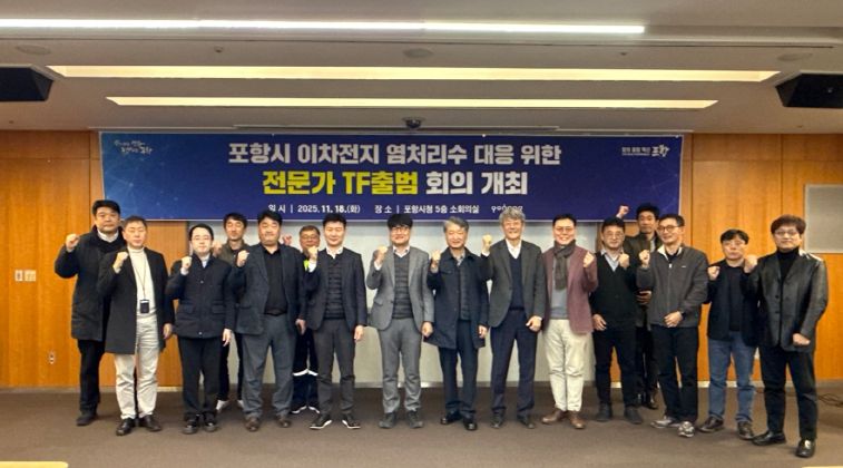 포항시는 지난 18일 ‘이차전지 염처리수 전문가 TF’ 회의를 개최했다.