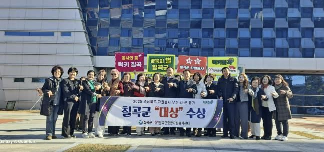 칠곡군, 2025년 경상북도 자원봉사 우수 시군 평가 대상 수상