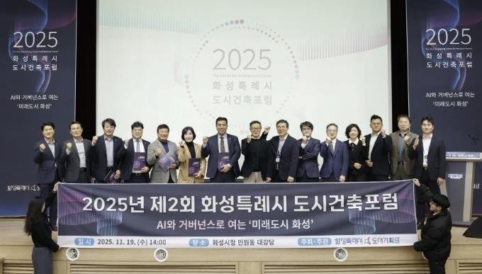 19일 화성특례시 제2회 화성특레시 도시건축포럼에서 참석자들이 기념촬영하고 있다