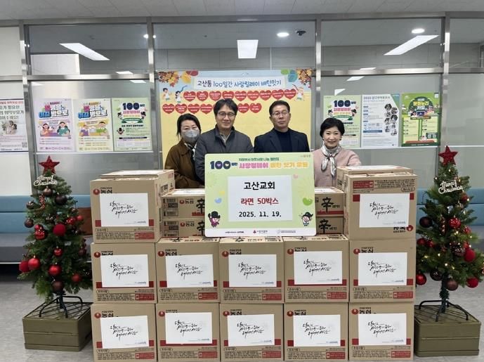 의정부시 고산동, 고산교회 사랑의 라면 50상자 기부