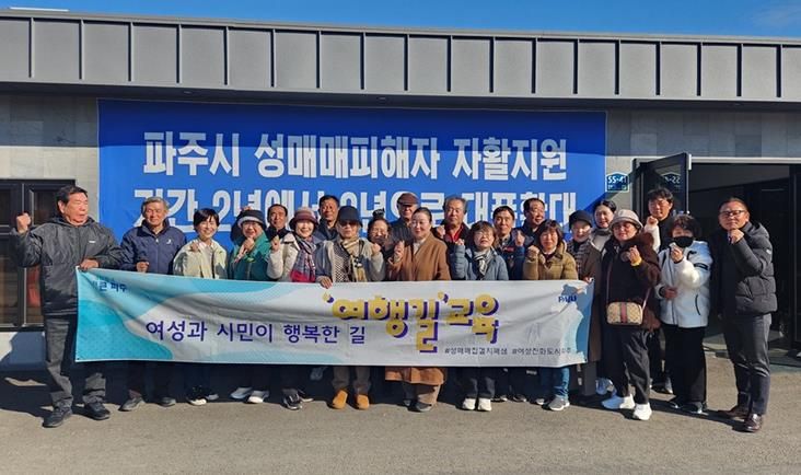 파주시 금촌2동 통장협의회, 성매매집결지 현장서 ‘여행길’ 교육 참여