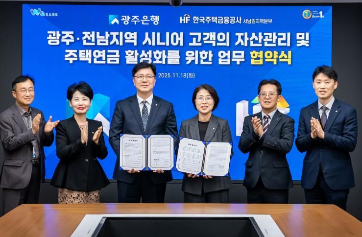 광주은행-한국주택금융공사, 시니어 자산관리·주택연금 활성화 업무협약 체결