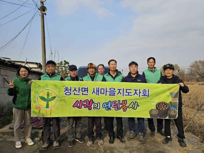 연천군 청산면 새마을지도자회, 동절기 사랑의 연탄 나눔