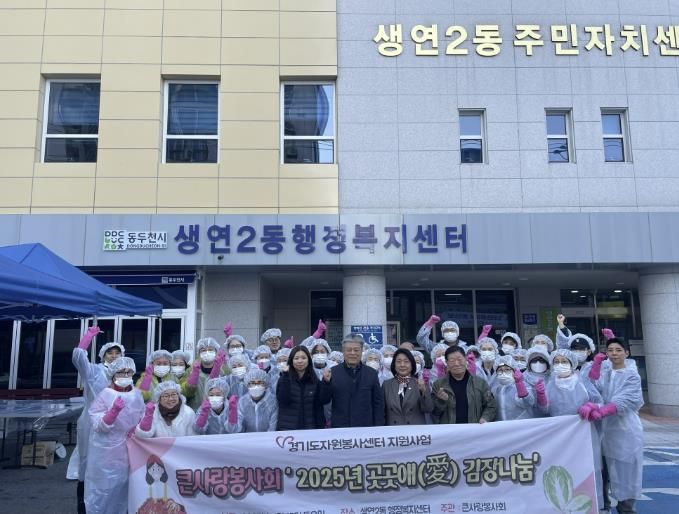 동두천시 큰사랑봉사회, 취약계층을 위한 ‘곳곳애(愛) 김장나눔’ 행사 진행