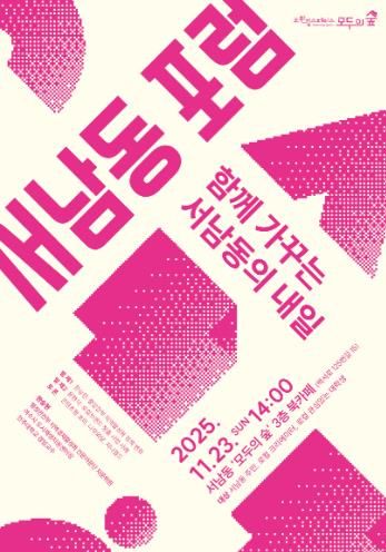 23일 ‘서남동 포럼–함께 가꾸는 서남동의 내일’ 개최