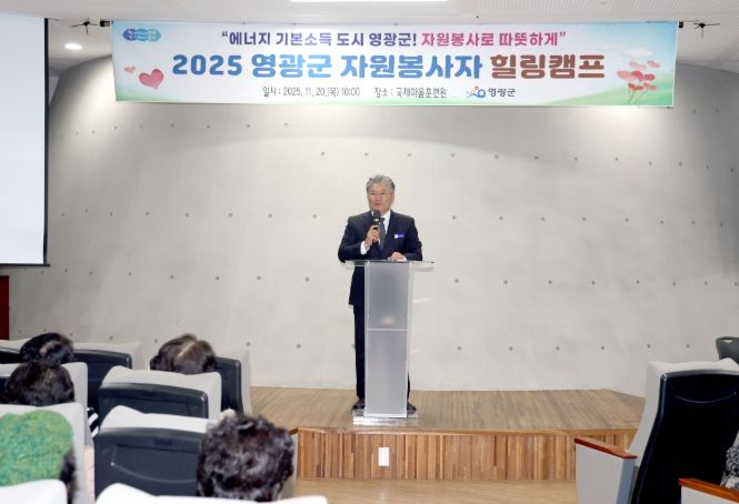 영광군, 2025년 자원봉사자 힐링캠프