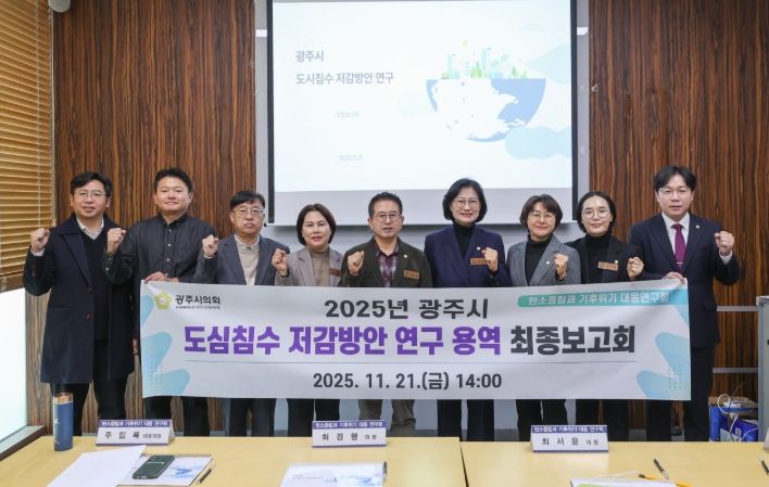 광주시의회 의원 연구단체 '탄소중립과 기후위기 대응연구회' 최종보고회 개최