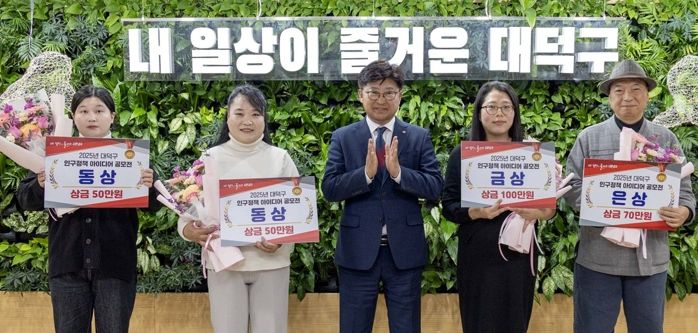 최충규 대덕구청장(사진 가운데)과 ‘2025년 대덕구 인구정책 아이디어 공모전’ 수상자들이 기념촬영을 하고 있다.