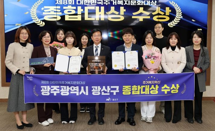 광산구가 전국 최초 ‘살던집 프로젝트’ 등 주거 복지 혁신 성과로 ‘제8회 대한민국 주거복지문화대상’에서 영예의 종합대상을 받았다.