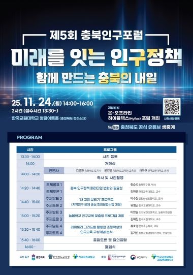 ‘제5회 충북인구포럼’ 행사 포스터