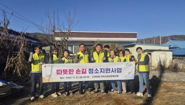 연천군 연천읍 지역사회보장협의체, 따뜻한 손길 독거노인 청소지원 사업 실시