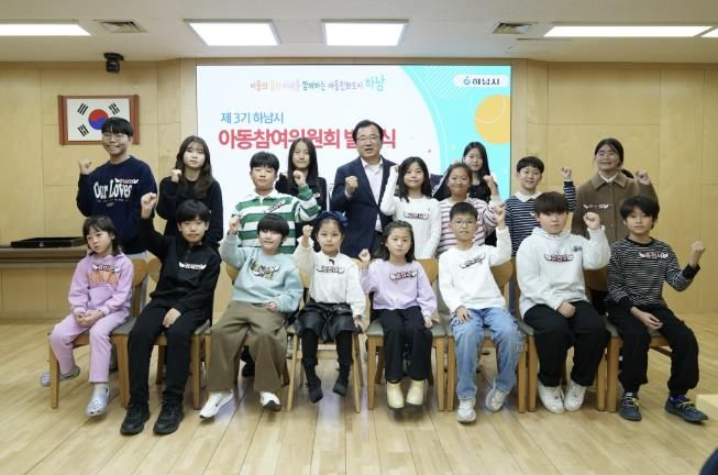 아동이 행복한 하남시, 제3기 아동참여위원회 발대식 개최