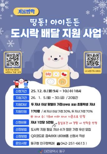 ‘겨울방학 띵동! 아이든든 도시락 배달 지원사업’ 홍보문