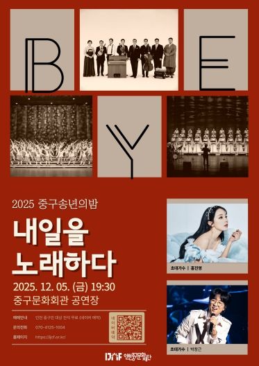 홍보물 (2025 중구송년의밤 내일을 노래하다 포스터)