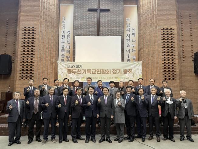 2025년 제57회 동두천기독교연합회 정기총회 열려