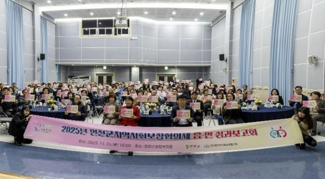 2025년 연천군 지역사회보장협의체 읍․면 성과보고회 개최