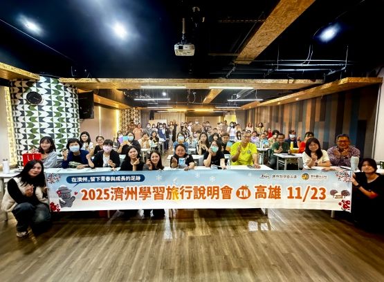 ‘런케이션 in 제주’ 순회 설명회(가오슝 설명회)