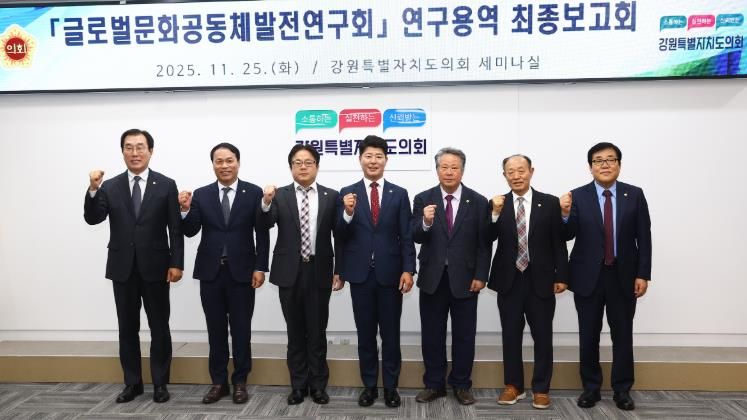 글로벌문화공동체발전연구회 '강원특별자치도 이민정책 추진 방향' 연구용역 최종보고회 개최